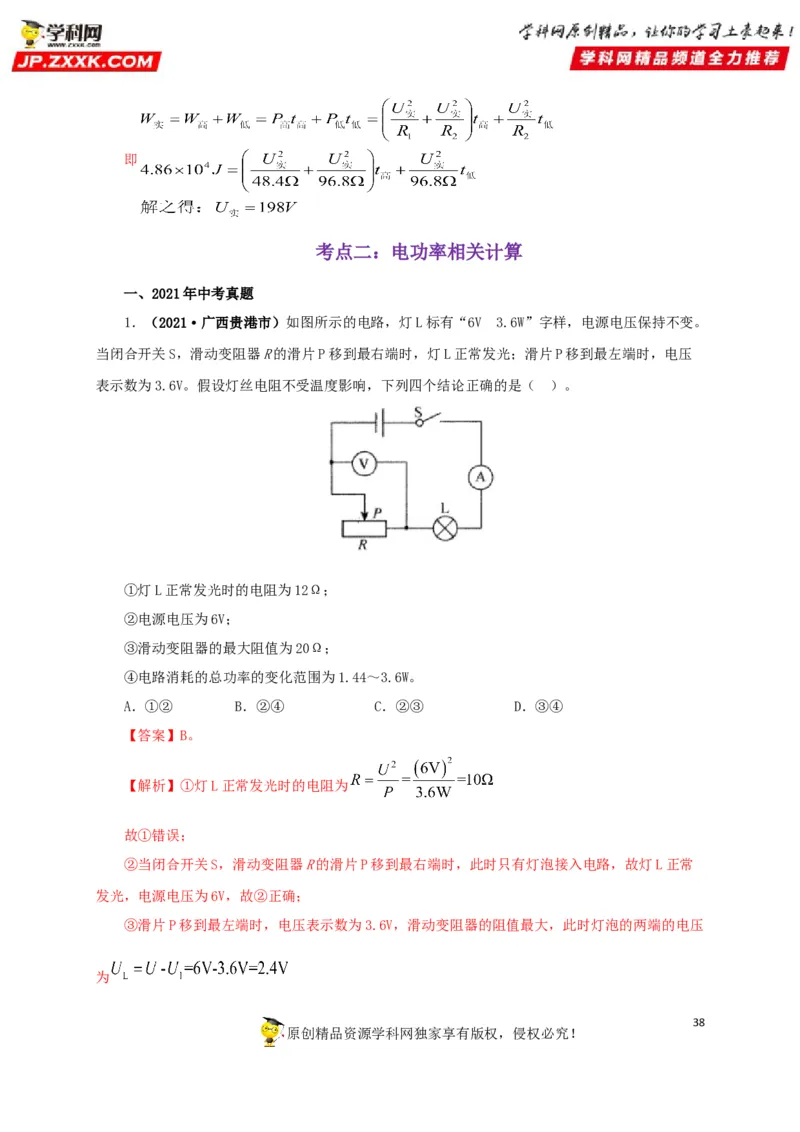 专题14电功、电功率和电热（解析版）_8、物理总复习_8.中考物理总复习_2022年中考复习资料_三年（2019-2021）中考真题物理分项汇编（全国通用）