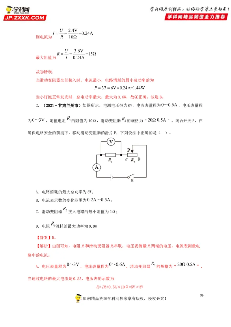专题14电功、电功率和电热（解析版）_8、物理总复习_8.中考物理总复习_2022年中考复习资料_三年（2019-2021）中考真题物理分项汇编（全国通用）
