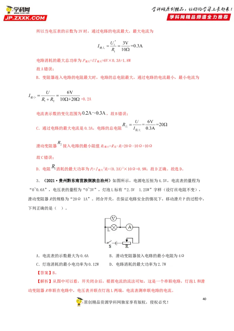 专题14电功、电功率和电热（解析版）_8、物理总复习_8.中考物理总复习_2022年中考复习资料_三年（2019-2021）中考真题物理分项汇编（全国通用）