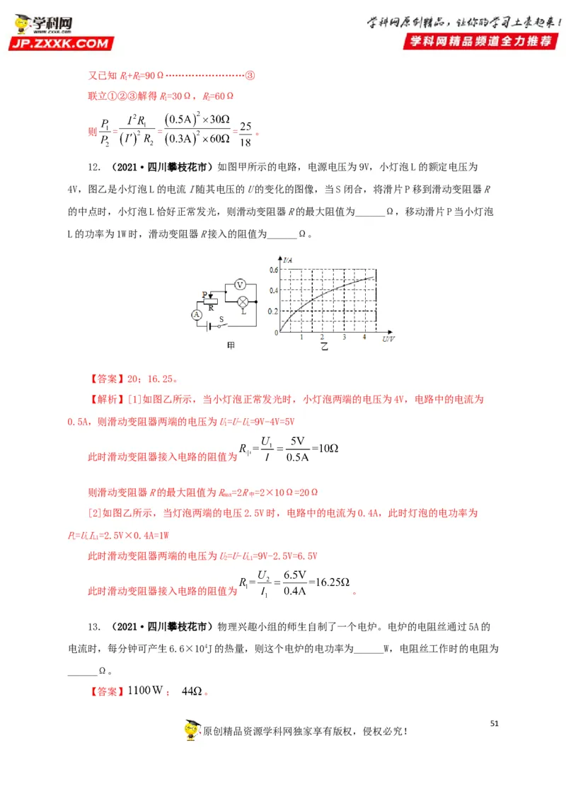 专题14电功、电功率和电热（解析版）_8、物理总复习_8.中考物理总复习_2022年中考复习资料_三年（2019-2021）中考真题物理分项汇编（全国通用）