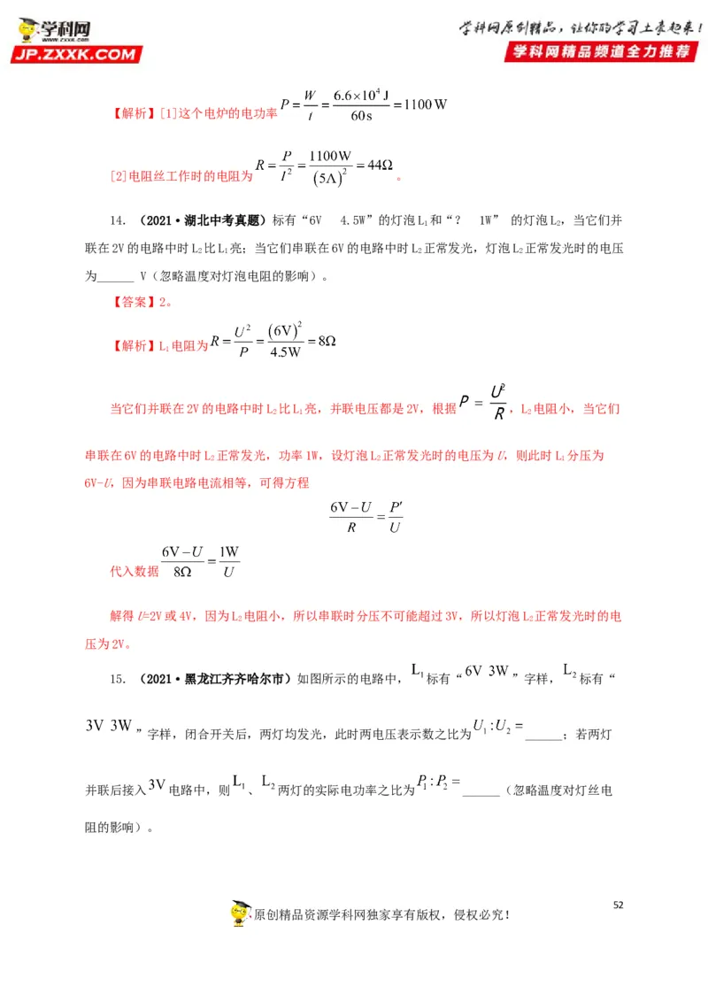 专题14电功、电功率和电热（解析版）_8、物理总复习_8.中考物理总复习_2022年中考复习资料_三年（2019-2021）中考真题物理分项汇编（全国通用）