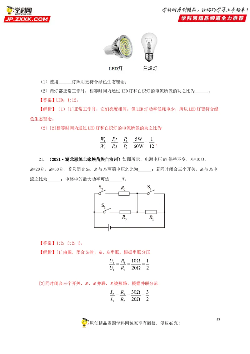 专题14电功、电功率和电热（解析版）_8、物理总复习_8.中考物理总复习_2022年中考复习资料_三年（2019-2021）中考真题物理分项汇编（全国通用）