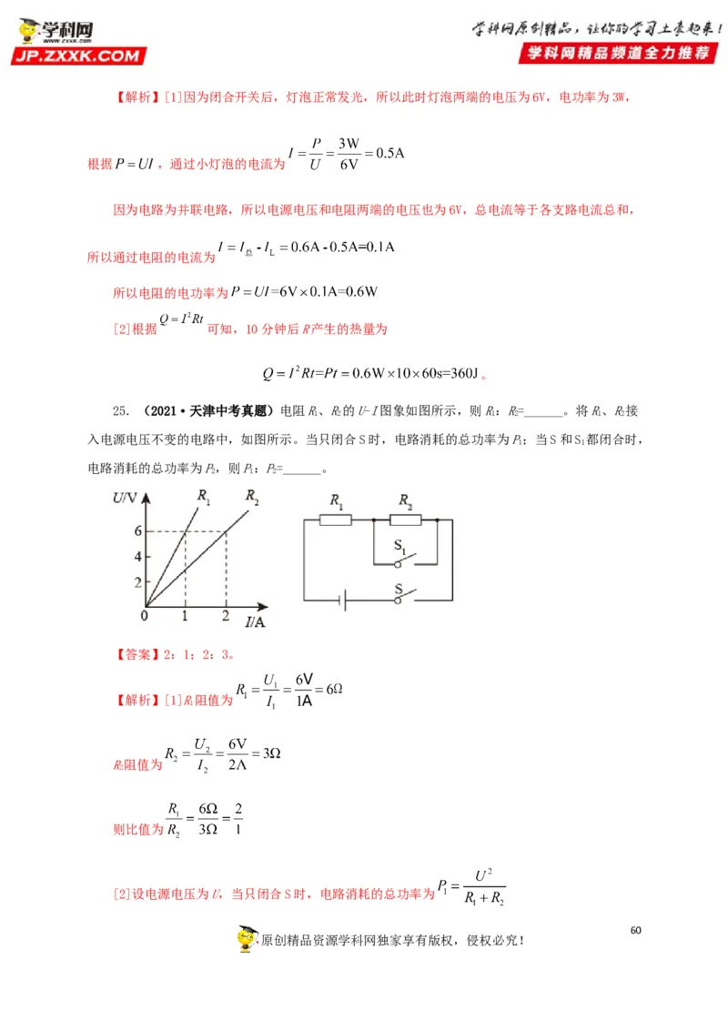 专题14电功、电功率和电热（解析版）_8、物理总复习_8.中考物理总复习_2022年中考复习资料_三年（2019-2021）中考真题物理分项汇编（全国通用）