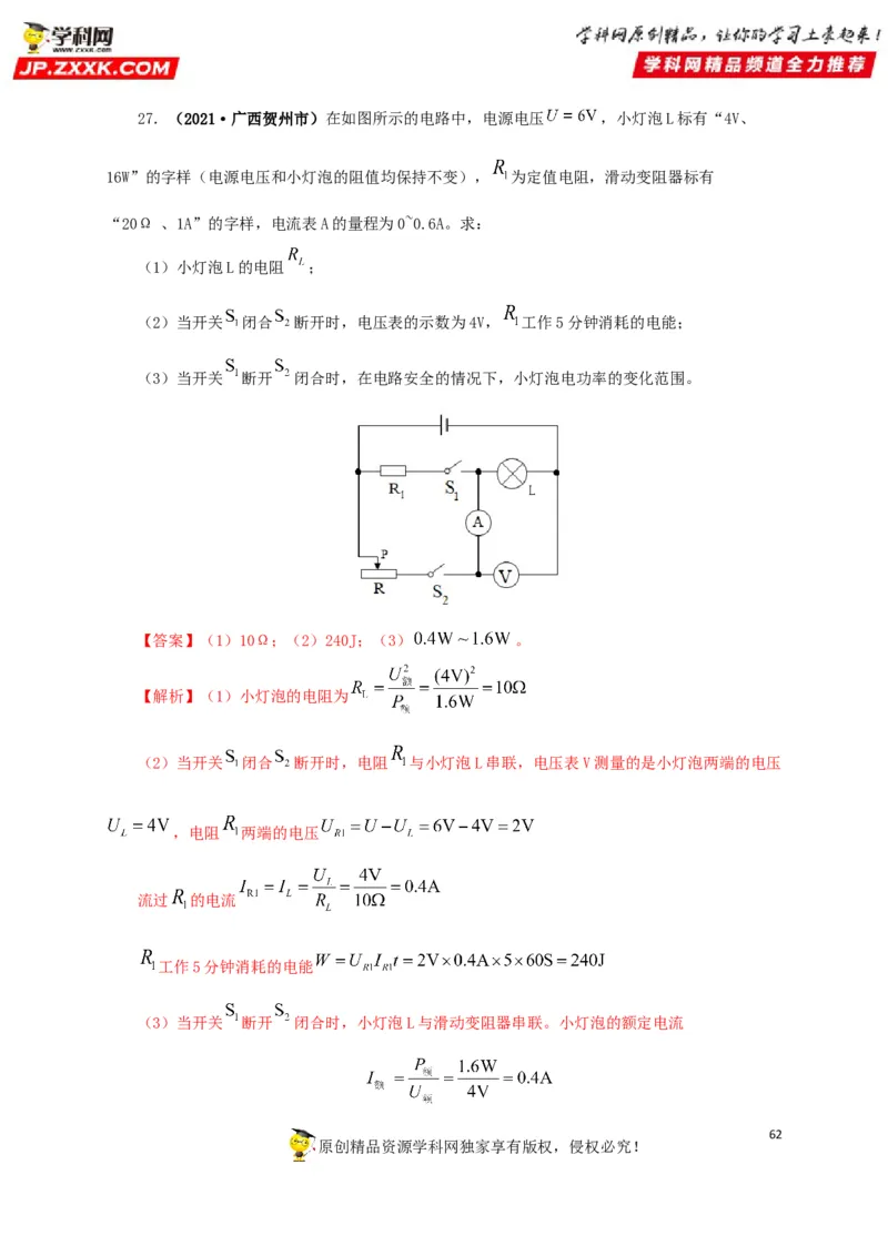 专题14电功、电功率和电热（解析版）_8、物理总复习_8.中考物理总复习_2022年中考复习资料_三年（2019-2021）中考真题物理分项汇编（全国通用）
