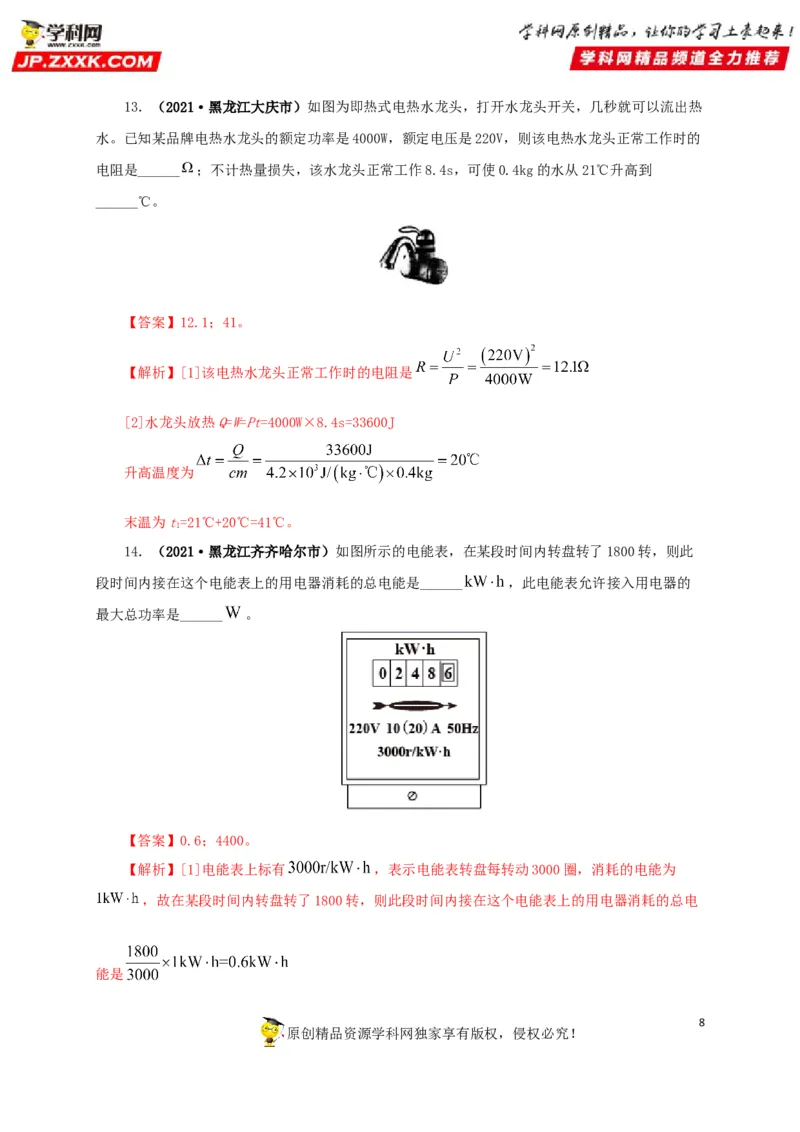 专题14电功、电功率和电热（解析版）_8、物理总复习_8.中考物理总复习_2022年中考复习资料_三年（2019-2021）中考真题物理分项汇编（全国通用）