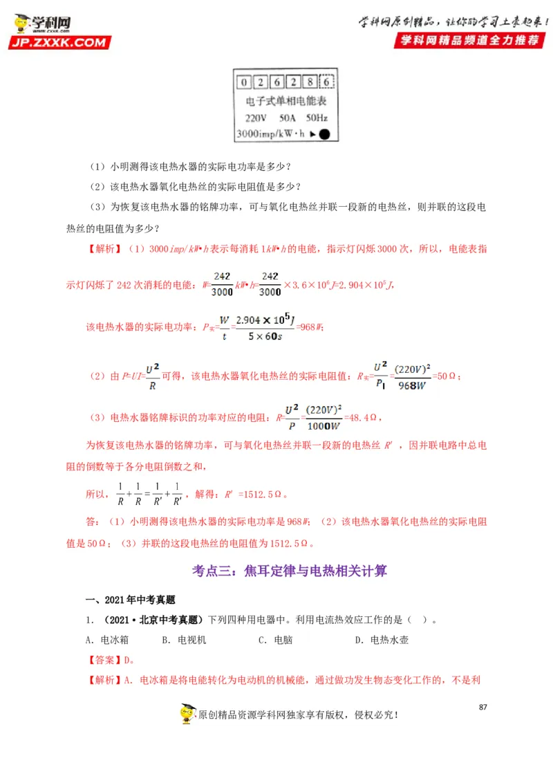 专题14电功、电功率和电热（解析版）_8、物理总复习_8.中考物理总复习_2022年中考复习资料_三年（2019-2021）中考真题物理分项汇编（全国通用）