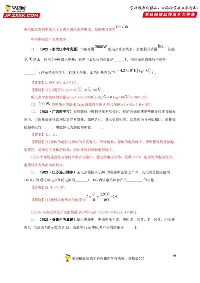 专题14电功、电功率和电热（解析版）_8、物理总复习_8.中考物理总复习_2022年中考复习资料_三年（2019-2021）中考真题物理分项汇编（全国通用）