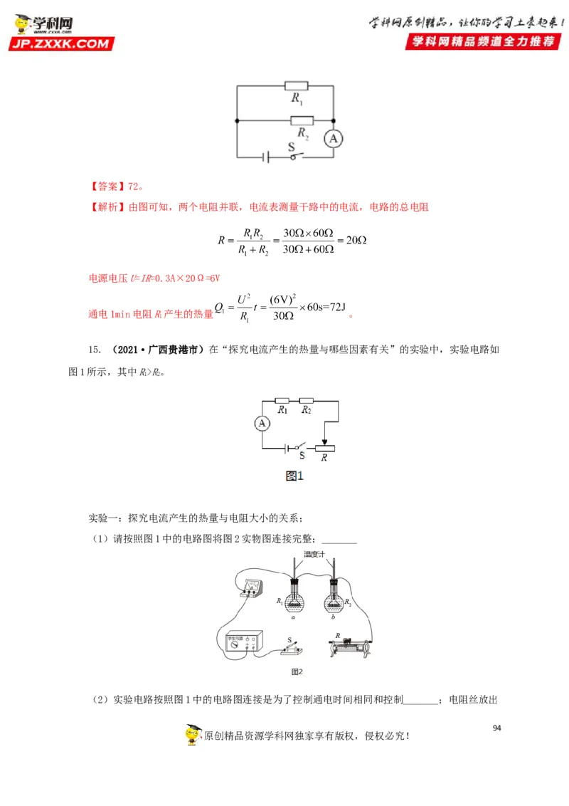 专题14电功、电功率和电热（解析版）_8、物理总复习_8.中考物理总复习_2022年中考复习资料_三年（2019-2021）中考真题物理分项汇编（全国通用）
