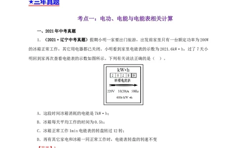 专题14电功、电功率和电热（解析版）_8、物理总复习_8.中考物理总复习_2022年中考复习资料_三年（2019-2021）中考真题物理分项汇编（全国通用）