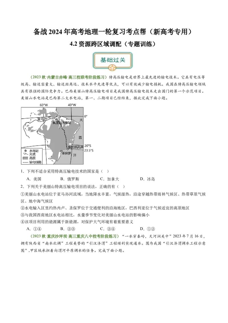 4.2资源跨区域调配（练习）-备战2024年高考地理一轮复习考点帮（新高考专用）（原卷版）_新高考复习资料_2024年新高考复习资料_一轮复习资料_第四部分区域发展
