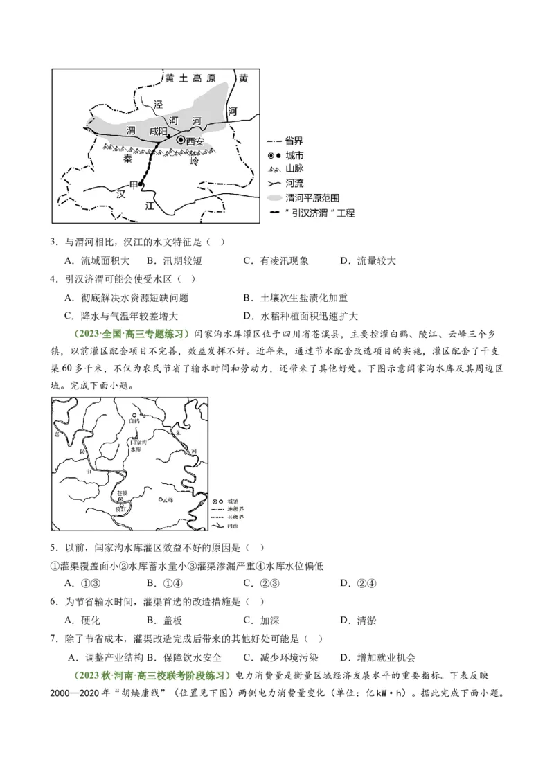 4.2资源跨区域调配（练习）-备战2024年高考地理一轮复习考点帮（新高考专用）（原卷版）_新高考复习资料_2024年新高考复习资料_一轮复习资料_第四部分区域发展