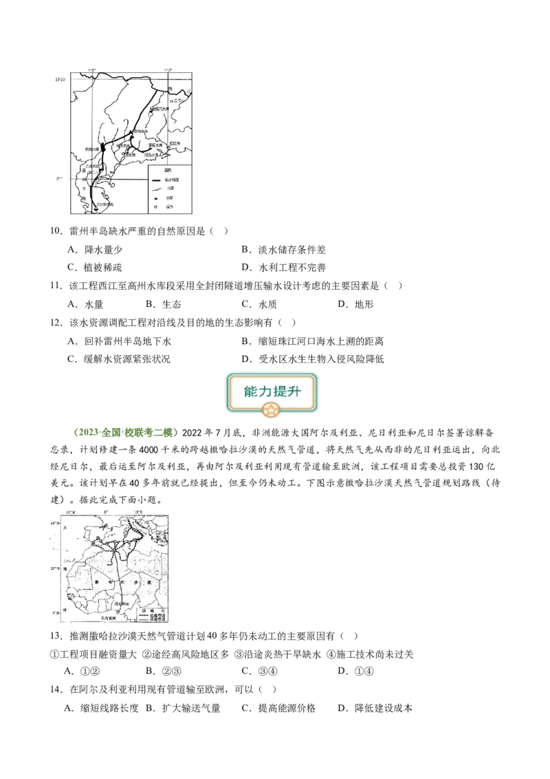 4.2资源跨区域调配（练习）-备战2024年高考地理一轮复习考点帮（新高考专用）（原卷版）_新高考复习资料_2024年新高考复习资料_一轮复习资料_第四部分区域发展