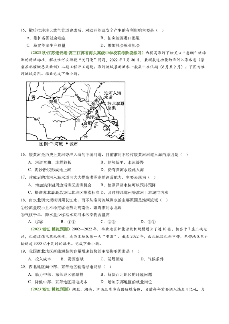 4.2资源跨区域调配（练习）-备战2024年高考地理一轮复习考点帮（新高考专用）（原卷版）_新高考复习资料_2024年新高考复习资料_一轮复习资料_第四部分区域发展