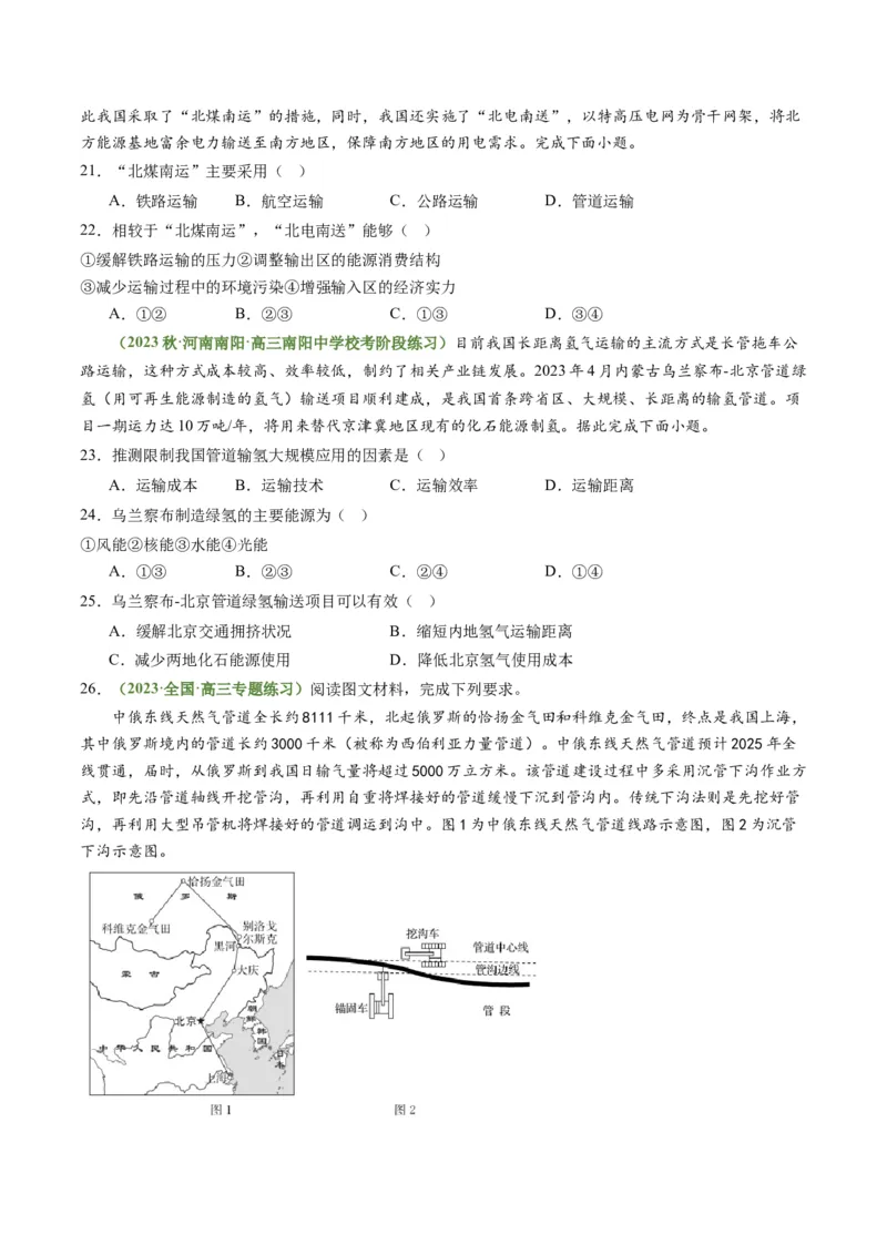 4.2资源跨区域调配（练习）-备战2024年高考地理一轮复习考点帮（新高考专用）（原卷版）_新高考复习资料_2024年新高考复习资料_一轮复习资料_第四部分区域发展