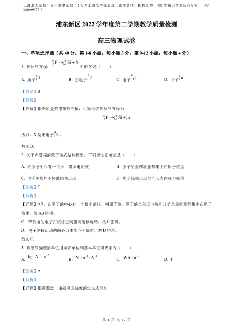 精品解析：2023届上海市浦东新区高三下学期等级考模拟质量调研（二模）物理试题（解析版）_0122026上海中考一模二模真题试卷_2026年上海一模_上海1500初中高中试卷_高中_高三_模拟卷