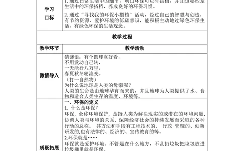 12.1环保有搭档（教学设计）-（统编版）docx(1)_26新二年级道法下册（统编版）_版本二_教学设计_教案（配套有动画推荐）