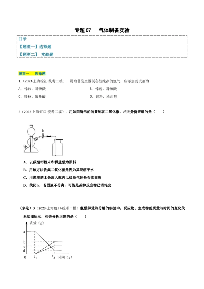 专题07气体制备实验（原卷版）_0122026上海中考一模二模真题试卷_2025-2012年_5.上海中考化学一模二模（12-24）_二模_2023年上海市中考化学二模试卷（15份）