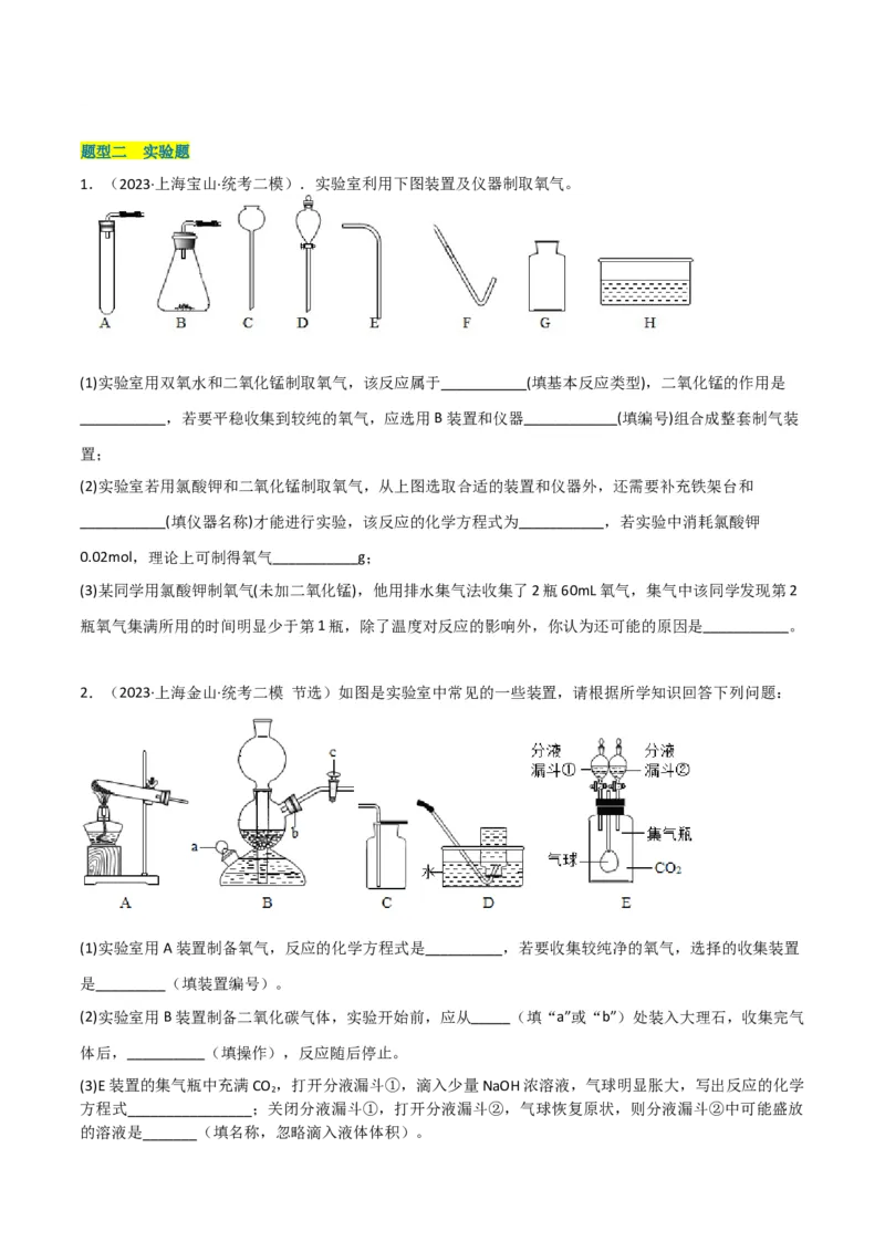 专题07气体制备实验（原卷版）_0122026上海中考一模二模真题试卷_2025-2012年_5.上海中考化学一模二模（12-24）_二模_2023年上海市中考化学二模试卷（15份）