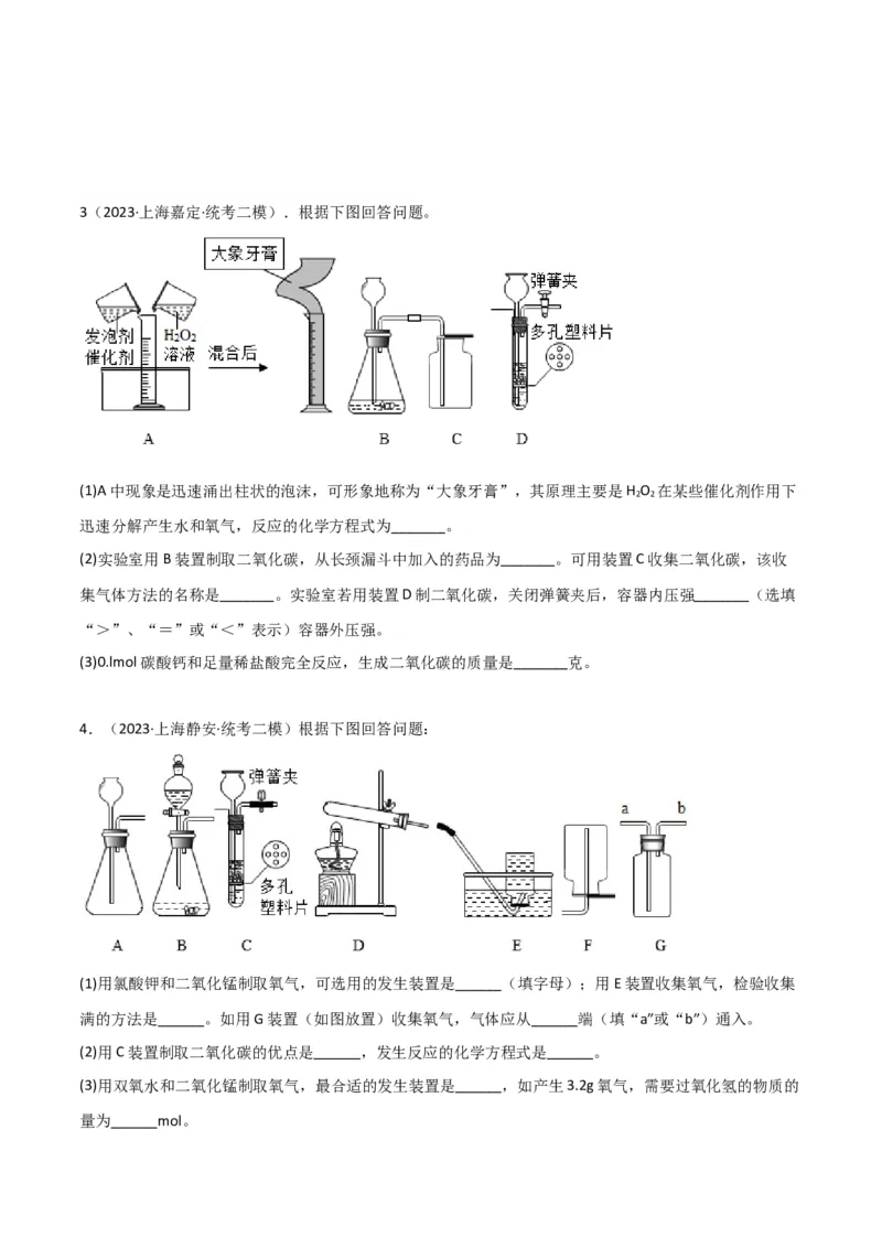 专题07气体制备实验（原卷版）_0122026上海中考一模二模真题试卷_2025-2012年_5.上海中考化学一模二模（12-24）_二模_2023年上海市中考化学二模试卷（15份）