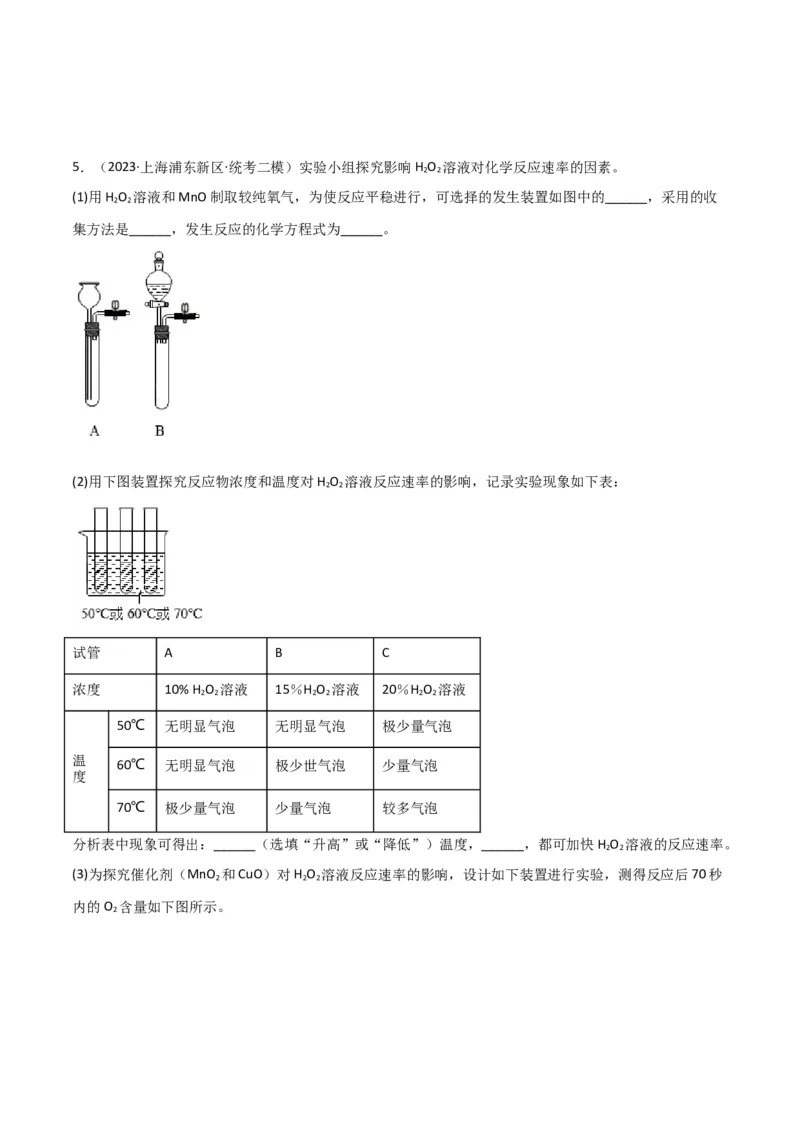 专题07气体制备实验（原卷版）_0122026上海中考一模二模真题试卷_2025-2012年_5.上海中考化学一模二模（12-24）_二模_2023年上海市中考化学二模试卷（15份）
