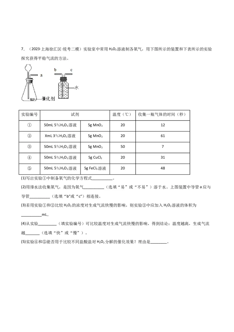 专题07气体制备实验（原卷版）_0122026上海中考一模二模真题试卷_2025-2012年_5.上海中考化学一模二模（12-24）_二模_2023年上海市中考化学二模试卷（15份）
