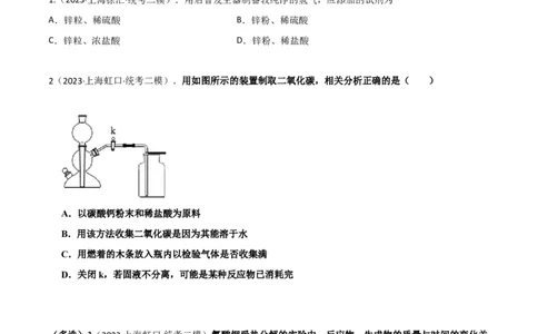 专题07气体制备实验（原卷版）_0122026上海中考一模二模真题试卷_2025-2012年_5.上海中考化学一模二模（12-24）_二模_2023年上海市中考化学二模试卷（15份）