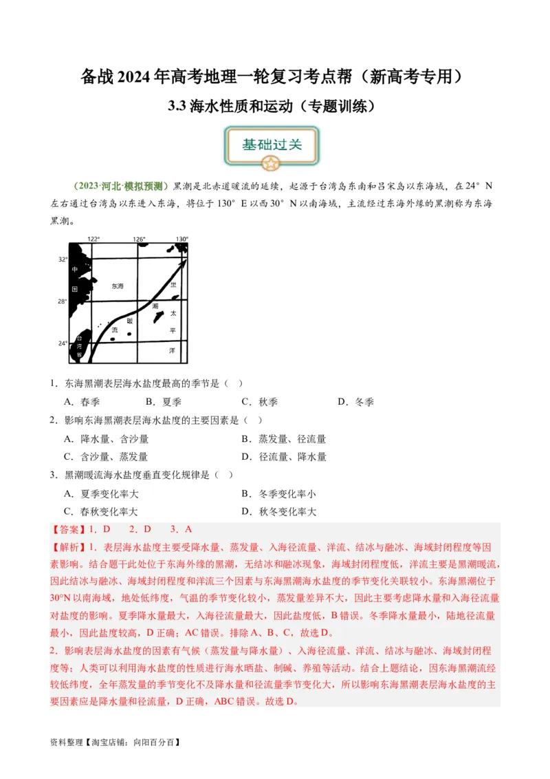 3.3海水性质和运动（练习）（解析版）_新高考复习资料_2024年新高考复习资料_一轮复习资料_完备战2024年高考地理一轮复习考点帮（新高考专用）_第二部分自然地理