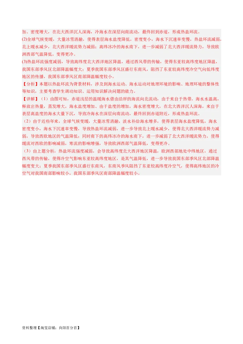 3.3海水性质和运动（练习）（解析版）_新高考复习资料_2024年新高考复习资料_一轮复习资料_完备战2024年高考地理一轮复习考点帮（新高考专用）_第二部分自然地理