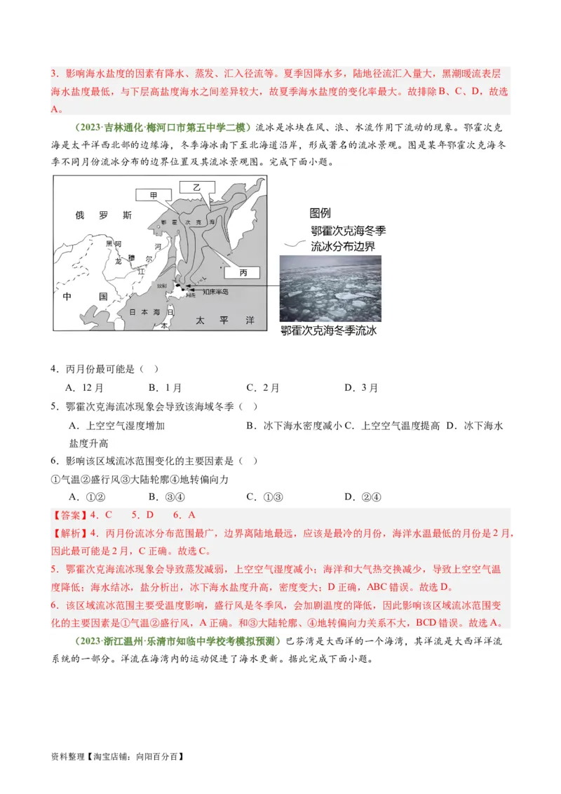 3.3海水性质和运动（练习）（解析版）_新高考复习资料_2024年新高考复习资料_一轮复习资料_完备战2024年高考地理一轮复习考点帮（新高考专用）_第二部分自然地理