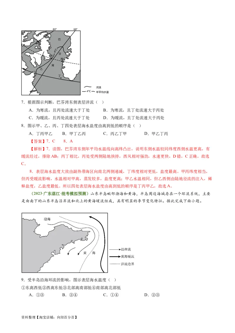 3.3海水性质和运动（练习）（解析版）_新高考复习资料_2024年新高考复习资料_一轮复习资料_完备战2024年高考地理一轮复习考点帮（新高考专用）_第二部分自然地理
