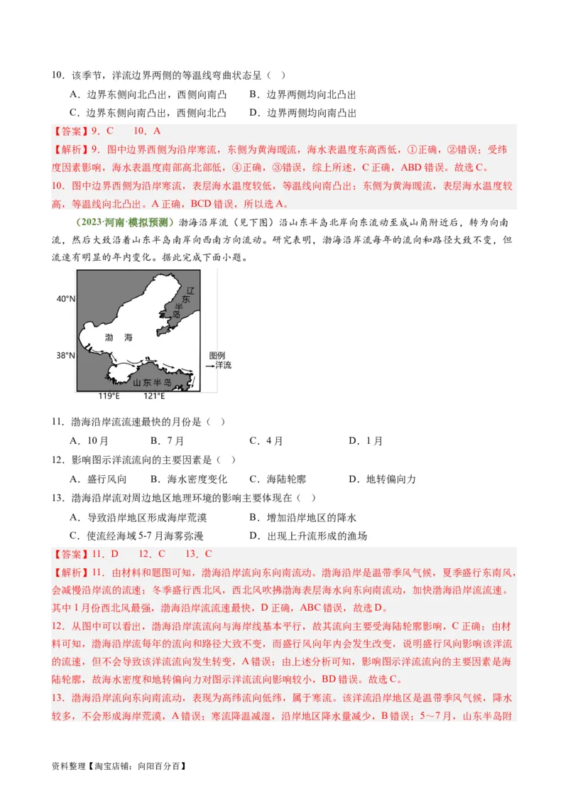 3.3海水性质和运动（练习）（解析版）_新高考复习资料_2024年新高考复习资料_一轮复习资料_完备战2024年高考地理一轮复习考点帮（新高考专用）_第二部分自然地理