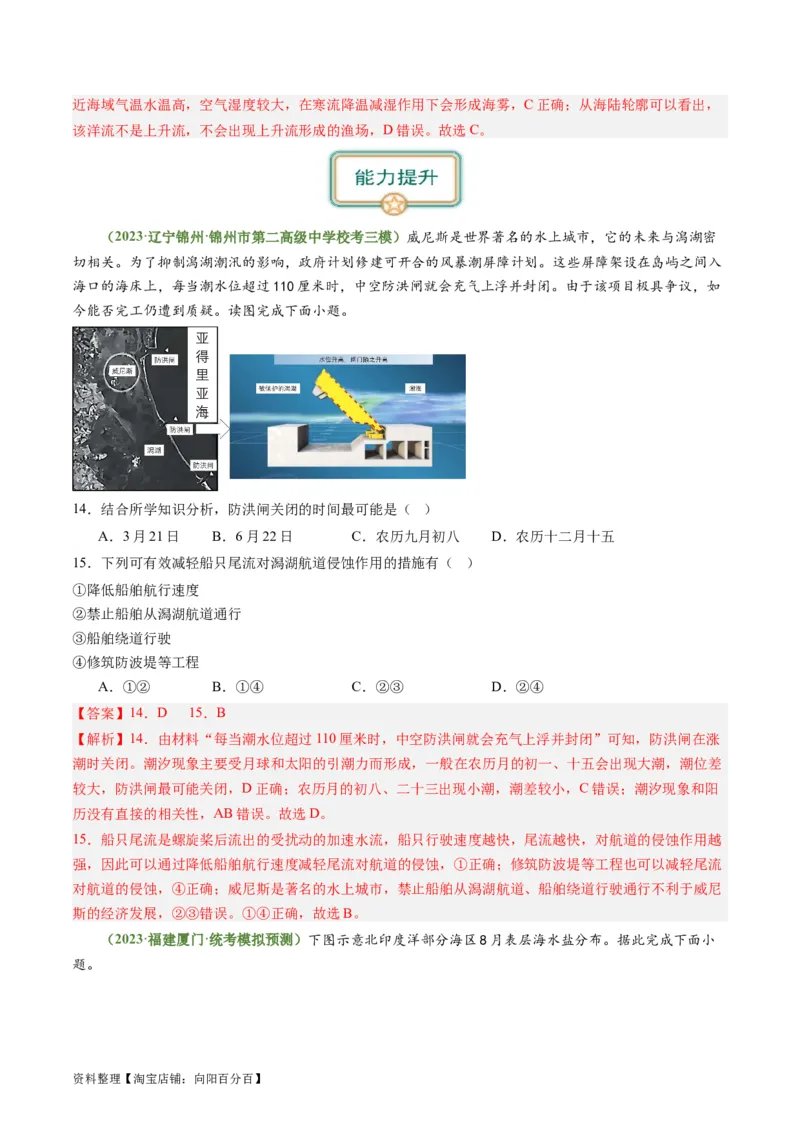 3.3海水性质和运动（练习）（解析版）_新高考复习资料_2024年新高考复习资料_一轮复习资料_完备战2024年高考地理一轮复习考点帮（新高考专用）_第二部分自然地理