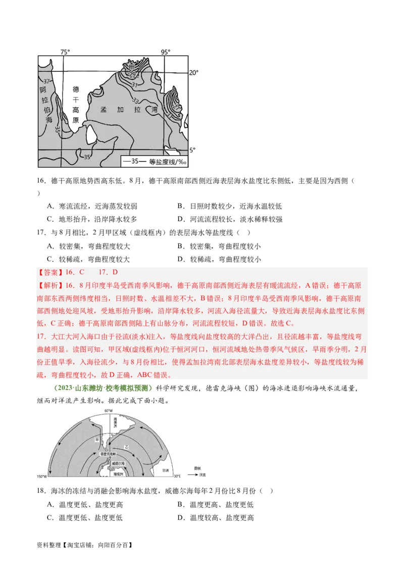 3.3海水性质和运动（练习）（解析版）_新高考复习资料_2024年新高考复习资料_一轮复习资料_完备战2024年高考地理一轮复习考点帮（新高考专用）_第二部分自然地理