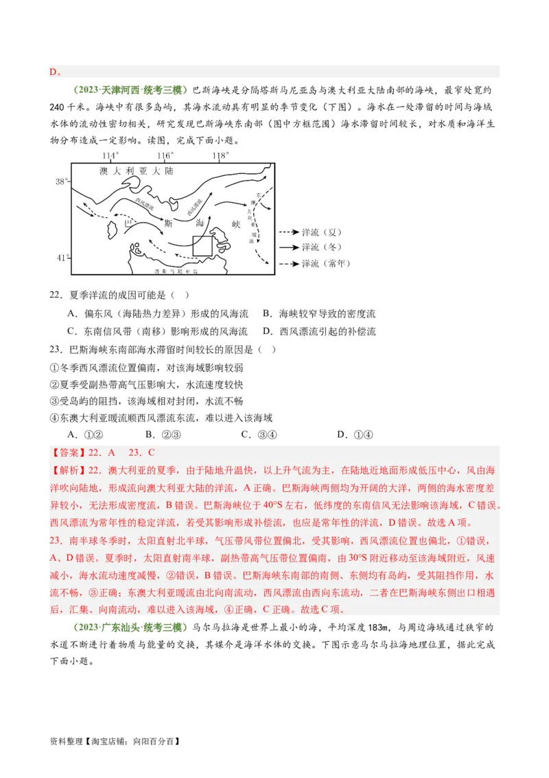 3.3海水性质和运动（练习）（解析版）_新高考复习资料_2024年新高考复习资料_一轮复习资料_完备战2024年高考地理一轮复习考点帮（新高考专用）_第二部分自然地理
