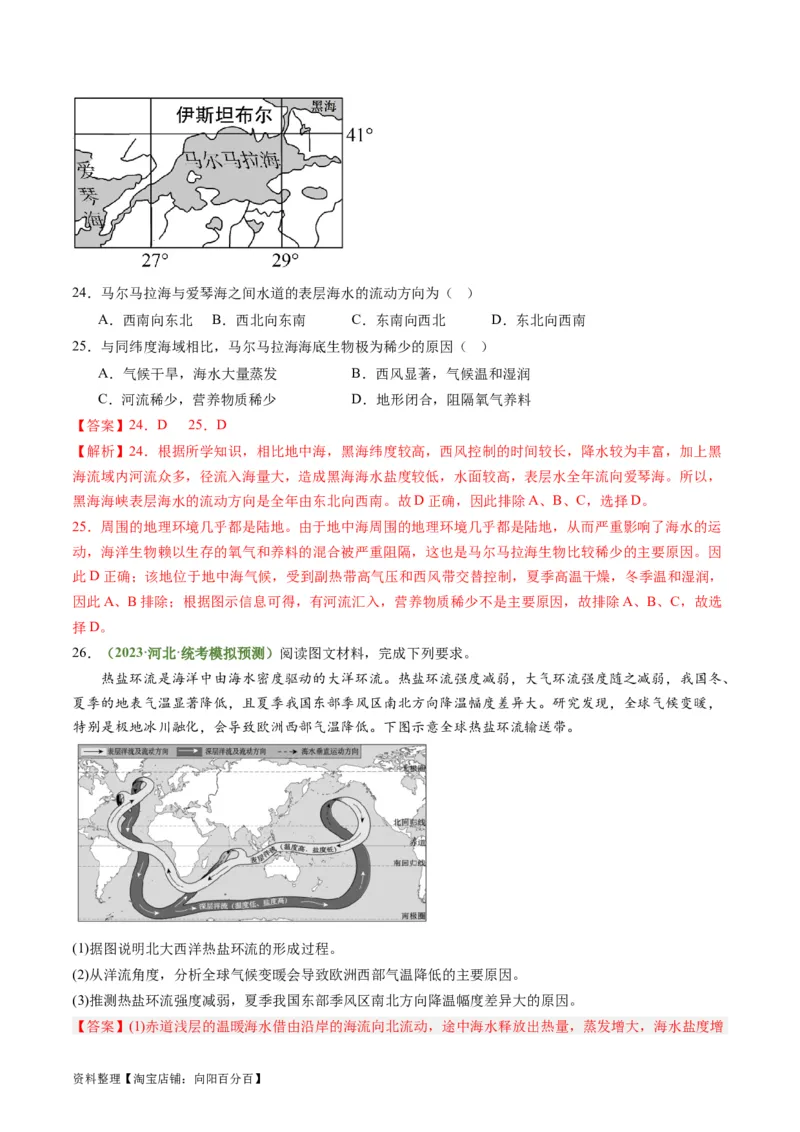 3.3海水性质和运动（练习）（解析版）_新高考复习资料_2024年新高考复习资料_一轮复习资料_完备战2024年高考地理一轮复习考点帮（新高考专用）_第二部分自然地理