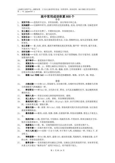 高中常用成语积累800个文档_0122026上海中考一模二模真题试卷_2026年上海一模_上海1500初中高中试卷_高中_高三_杂七杂八_高中高考语文必背积累成语800个积累解释汇总成语电子版