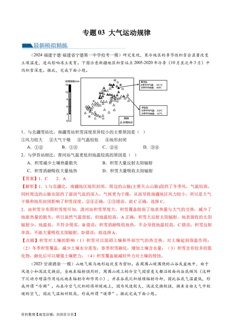 专题03大气运动规律（练习）（解析版）_新高考复习资料_2024年新高考复习资料_二轮复习资料_2024年高考地理二轮复习讲练测（新教材新高考）_配套练习_教师版（含答案解析）