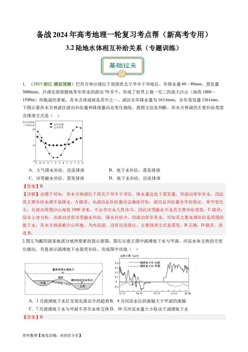 3.2陆地水体的相互关系（练习）（解析版）_新高考复习资料_2024年新高考复习资料_一轮复习资料_完备战2024年高考地理一轮复习考点帮（新高考专用）_第二部分自然地理