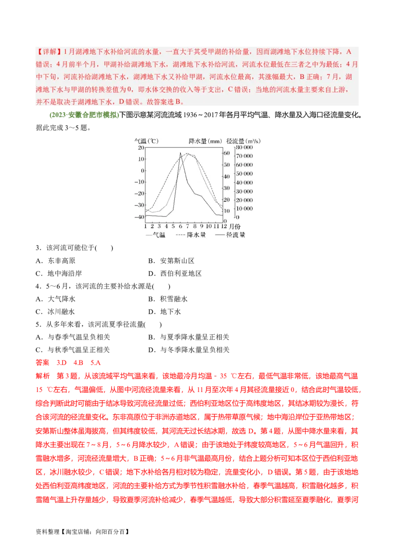 3.2陆地水体的相互关系（练习）（解析版）_新高考复习资料_2024年新高考复习资料_一轮复习资料_完备战2024年高考地理一轮复习考点帮（新高考专用）_第二部分自然地理