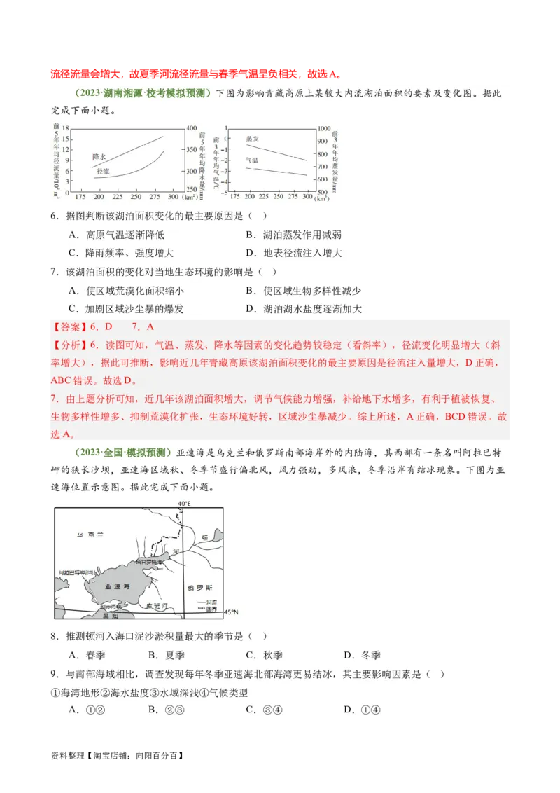 3.2陆地水体的相互关系（练习）（解析版）_新高考复习资料_2024年新高考复习资料_一轮复习资料_完备战2024年高考地理一轮复习考点帮（新高考专用）_第二部分自然地理