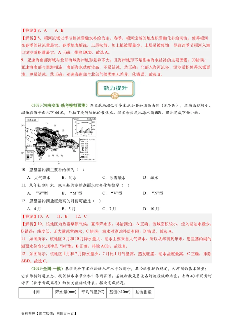 3.2陆地水体的相互关系（练习）（解析版）_新高考复习资料_2024年新高考复习资料_一轮复习资料_完备战2024年高考地理一轮复习考点帮（新高考专用）_第二部分自然地理