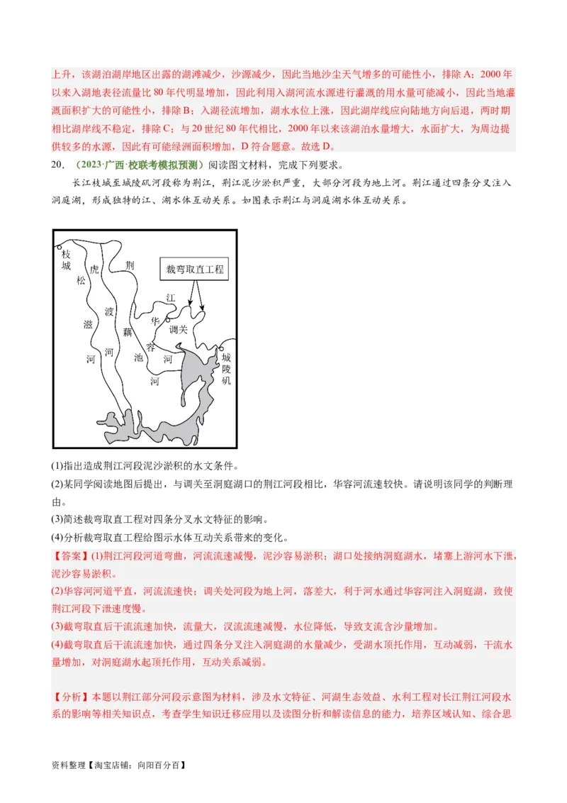3.2陆地水体的相互关系（练习）（解析版）_新高考复习资料_2024年新高考复习资料_一轮复习资料_完备战2024年高考地理一轮复习考点帮（新高考专用）_第二部分自然地理