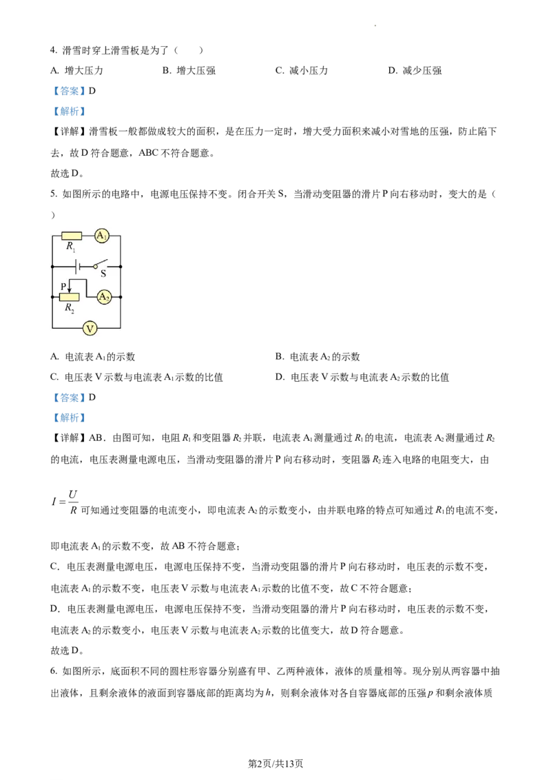 精品解析：2023年上海崇明区中考物理一模试题（解析版）_0122026上海中考一模二模真题试卷_2025-2012年_4.上海中考物理一模二模（14-24）_一模_2023年上海市中考物理一模试卷（16区）