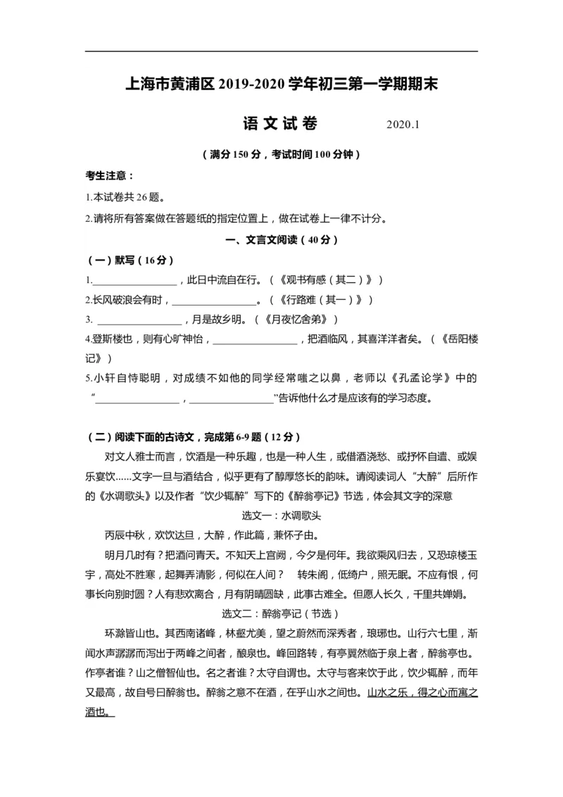 上海市黄浦区2020届九年级上学期期末（一模）质量监控语文试卷（word原卷版）_0122026上海中考一模二模真题试卷_2025-2012年_1.上海中考语文一模二模（14-24）_一模