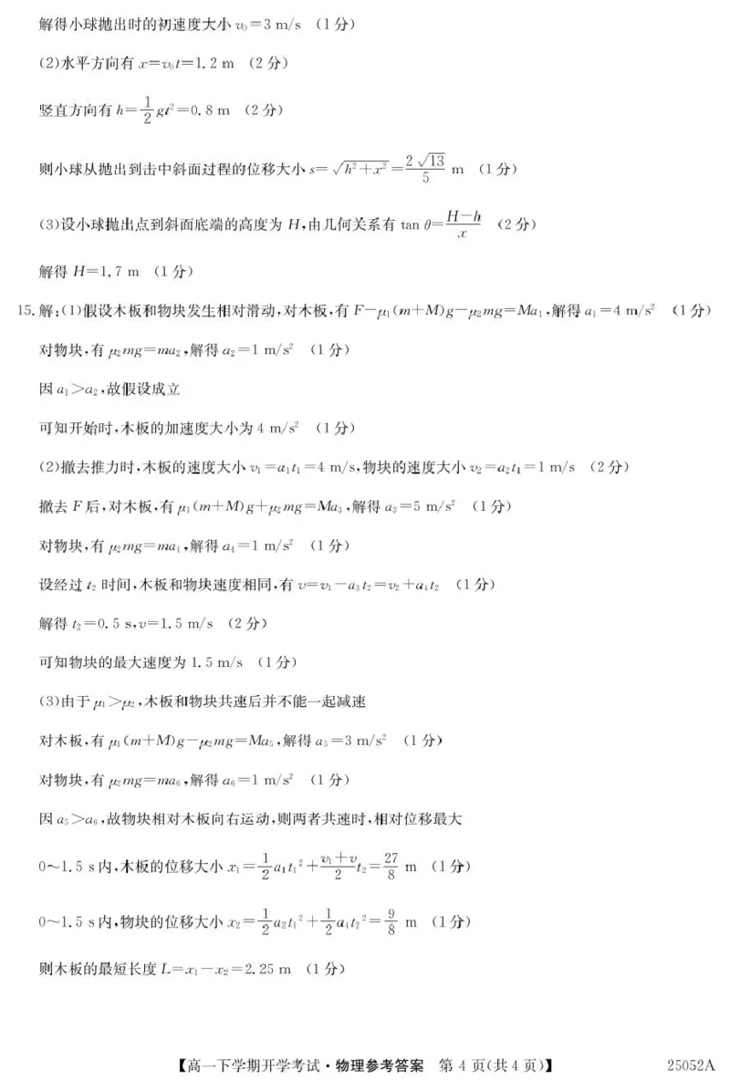 安徽省部分地市2024-2025学年高一下学期开学考试物理试题25052A高一联考-物理da(1)_2025年03月试卷_0318安徽省部分地市2024-2025学年高一下学期开学考试