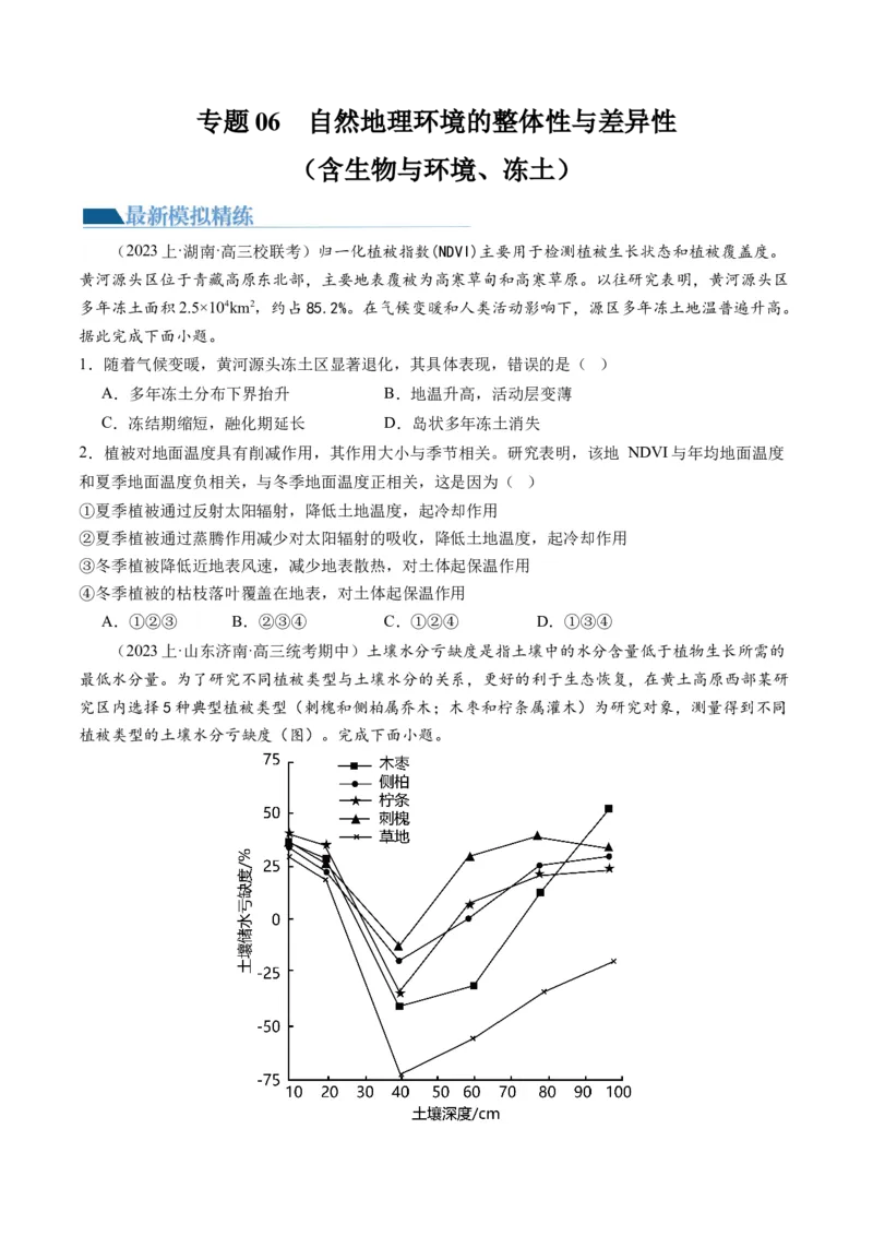 专题06自然地理环境的整体性与差异性（含生物与环境、冻土）（练习）（原卷版）_新高考复习资料_2024年新高考复习资料_二轮复习资料_2024年高考地理二轮复习讲练测（新教材新高考）