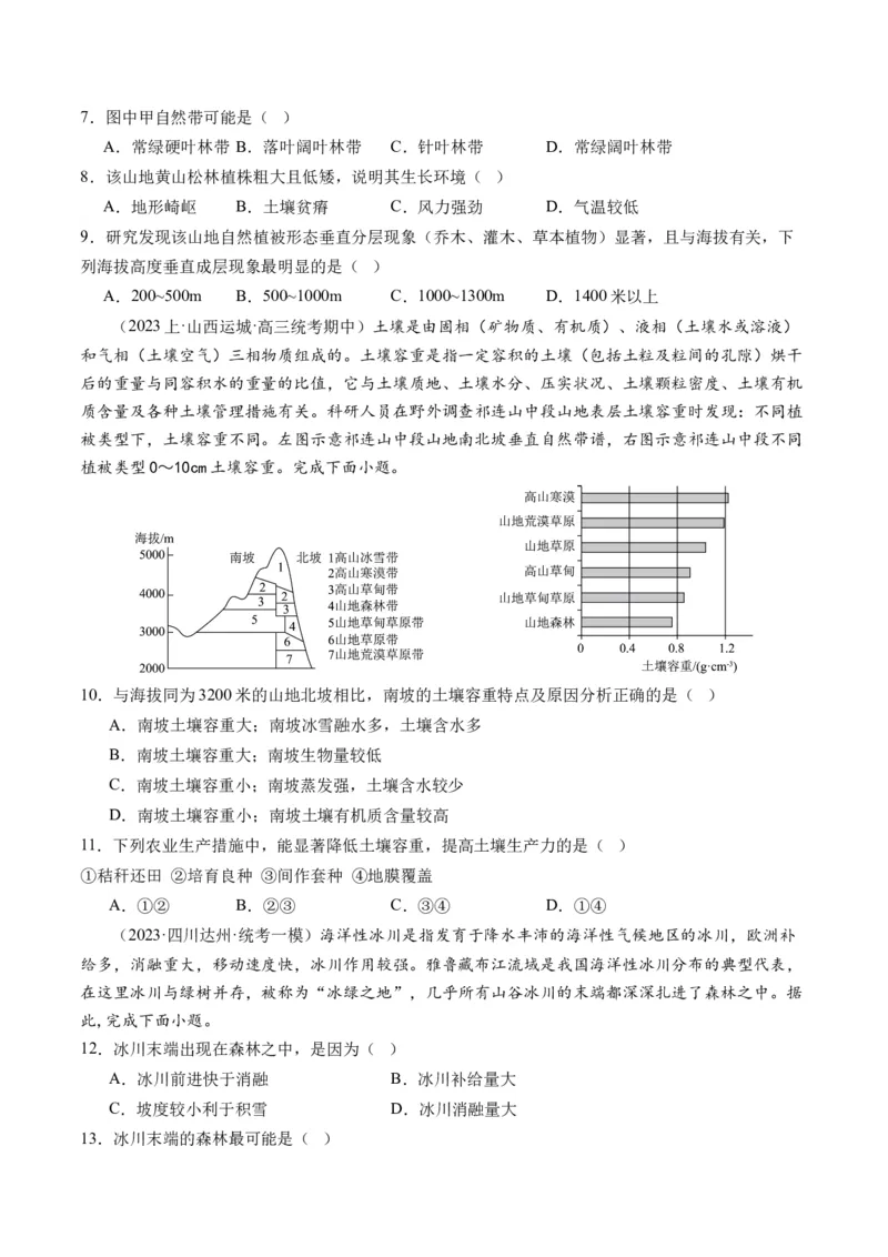专题06自然地理环境的整体性与差异性（含生物与环境、冻土）（练习）（原卷版）_新高考复习资料_2024年新高考复习资料_二轮复习资料_2024年高考地理二轮复习讲练测（新教材新高考）