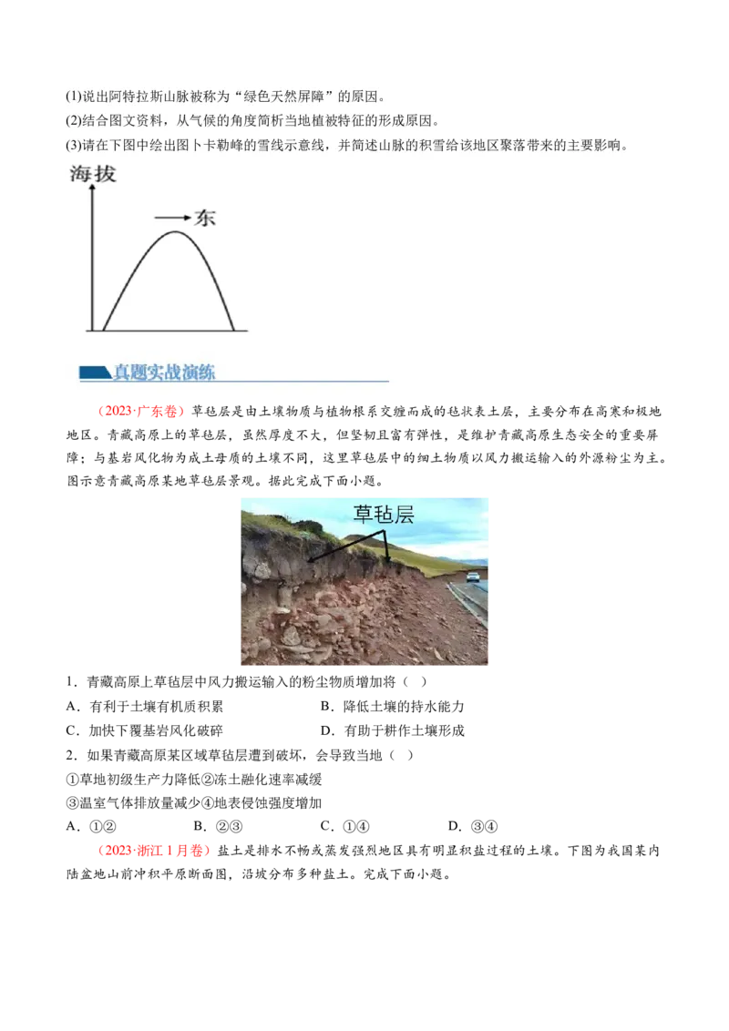 专题06自然地理环境的整体性与差异性（含生物与环境、冻土）（练习）（原卷版）_新高考复习资料_2024年新高考复习资料_二轮复习资料_2024年高考地理二轮复习讲练测（新教材新高考）
