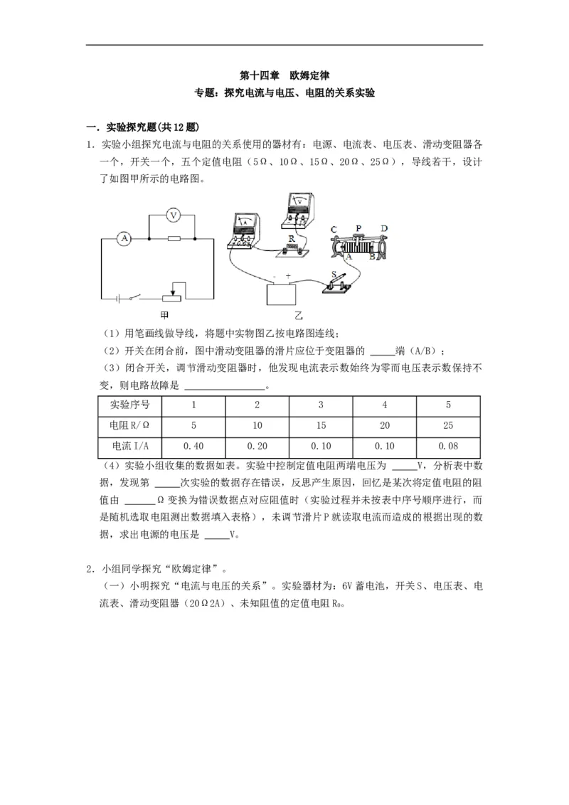 专题探究电流与电压、电阻的关系实验--2021-2022学年九年级物理上册知识点和分类专题练习同步教案（苏科版）-(原卷版)_9上-初中物理苏科版(4)_03讲义