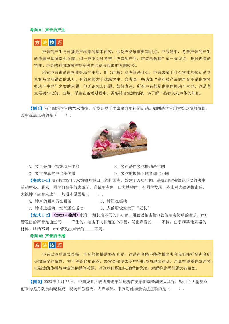 专题01声现象（讲义）（原卷版）_8、物理总复习_2024年中考复习资料_一轮复习_课件+讲义+练习2024年中考物理一轮复习讲练测（全国通用）_配套讲义（原卷版+解析版）